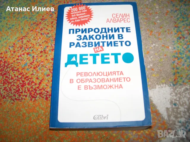 Природните закони в развитието на детето от Селин Алварес