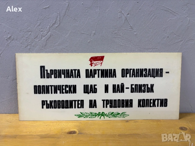 Табела/Лозунг/Пропаганда