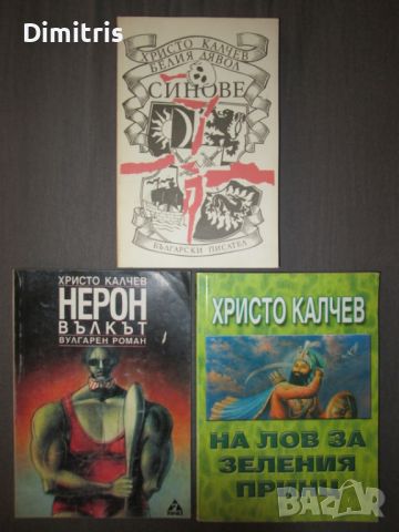 Христо Калчев - Белия дявол Синове/Нерон Вълкът/На лов за зеления принц, снимка 1 - Други - 46562587