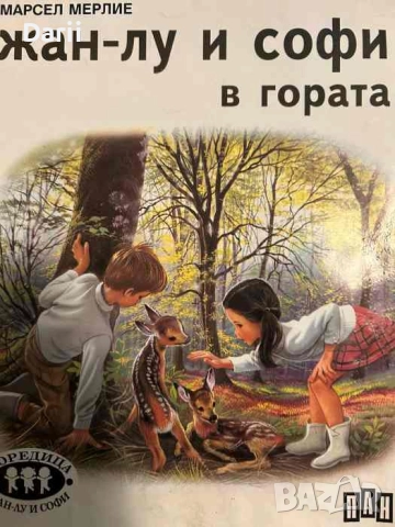 Жан-Лу и Софи. Книга 3: Жан-Лу и Софи в гората- Марсел Мерлие