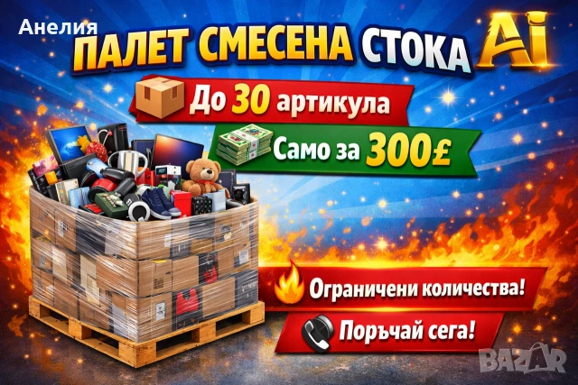 Палет смесена стока 