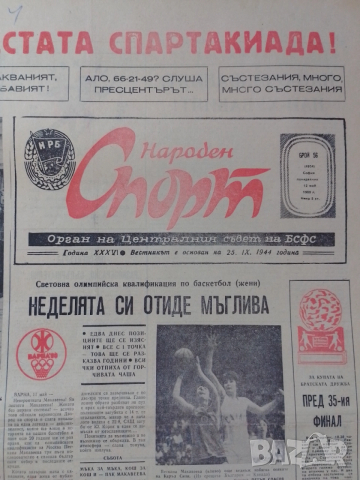 Народен спорт 12 май 1980