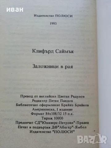 Заложници в Рая - Клифърд Саймък - 1993г, снимка 3 - Художествена литература - 47563072