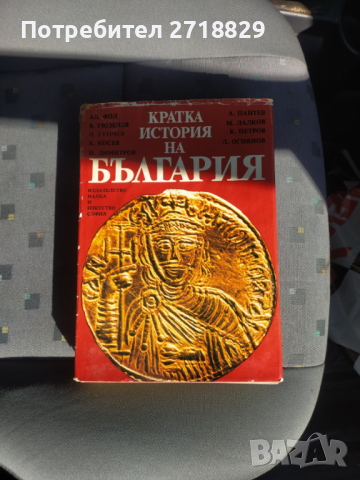 Кратка история на България, снимка 1 - Художествена литература - 44992585