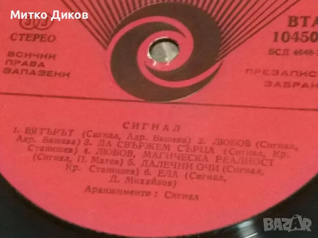 Сигнал Попътен вятър голяма плоча, снимка 4 - Грамофонни плочи - 49961677
