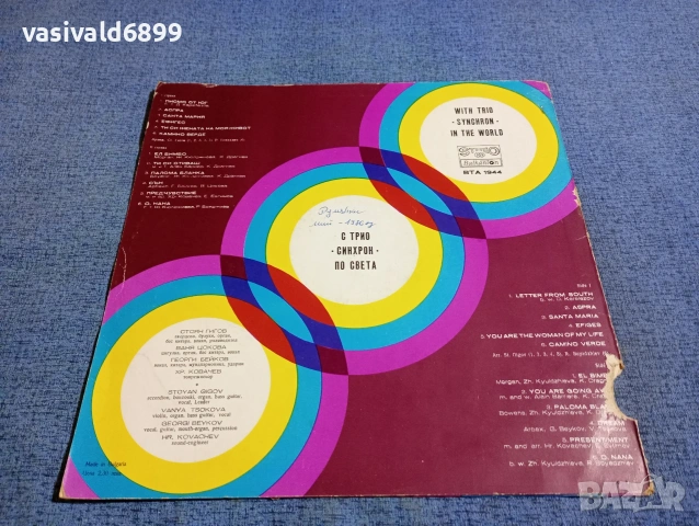 С трио "Синхрон" по света , снимка 2 - Грамофонни плочи - 53844249