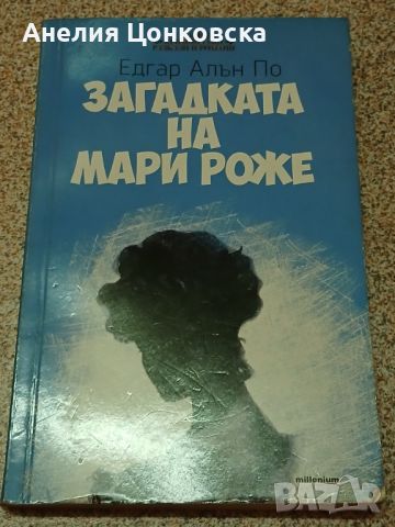 Криминални новели на Едгар Алън По, снимка 2 - Художествена литература - 46809367