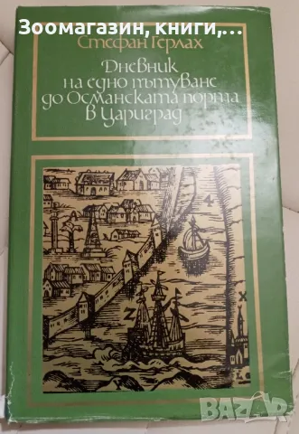 Дневник на едно пътуване до Османската порта в Цариград - Стефан Герлах, снимка 1 - Художествена литература - 47794204