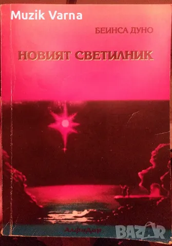 Беинса Дуно (Петър Дънов) "Новият светилник Общ окултен клас 1943-1944", снимка 1 - Езотерика - 46869504