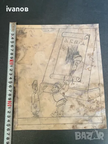 рисунка от Александър Божинов   , снимка 3 - Картини - 50131185