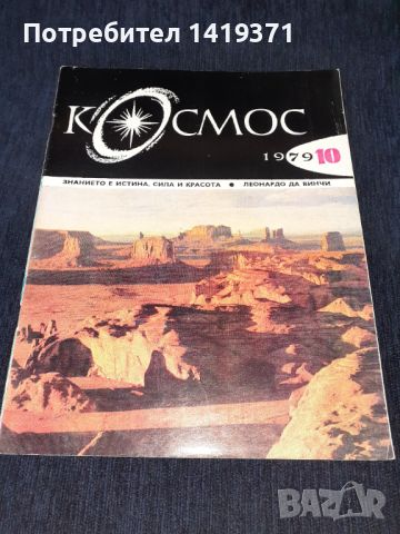 Списание Космос брой 10 от 1979 год., снимка 1 - Списания и комикси - 45630857
