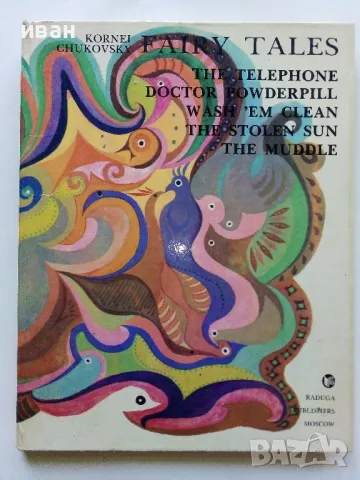 Fairy tales - Kornei Chukovski - 1984г.