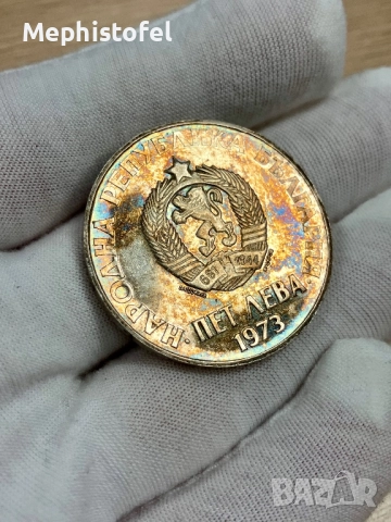 5 лева 1973 г, България - сребърна монета /куриоз/, снимка 2 - Нумизматика и бонистика - 41321829