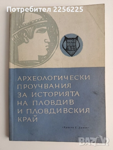 Археологически проучвания за историята на Пловдив и пловдивския край