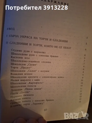 Готварска книга за десерти. , снимка 2 - Специализирана литература - 48742201