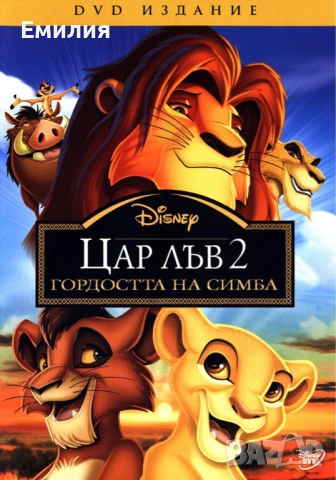 НОВ DVD "Цар Лъв 2", снимка 1