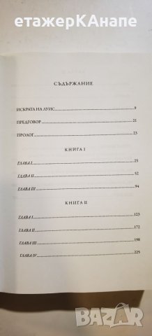 Монахът  	Автор: Матю Грегъри Луис, снимка 4 - Художествена литература - 46174993