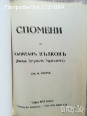 Спомени на капитан Вълков . Фототипно издание от 1932г. , снимка 2 - Специализирана литература - 46481390