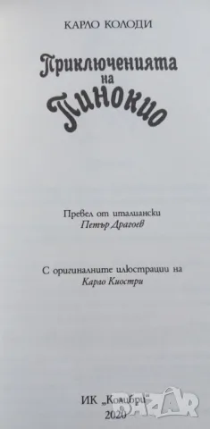 Приключенията на Пинокио - Карло Колоди, снимка 3 - Детски книжки - 48270363