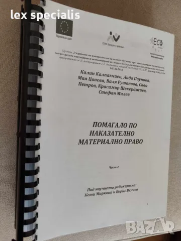 Помагало по наказателно материално право - част 1 и част 2, снимка 3 - Специализирана литература - 47181709