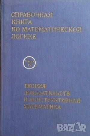 Справочная книга по математической логике в четырех частях. Часть 4