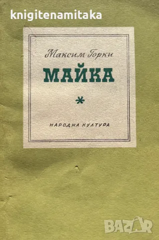 Майка - Максим Горки, снимка 1 - Художествена литература - 49274428