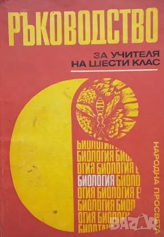 Ръководство за учителя на 6. клас по биология Д. Воденичаров, Е. Милушева-Цветкова, Т. Митева, П. Га