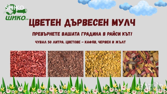 Цветен дървесен мулч за градини и цветя, снимка 4 - Други - 53911607