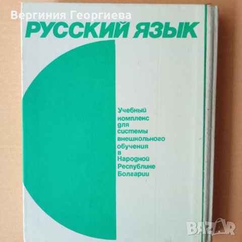 Учебник по руски език за извънкласно обучение , снимка 3 - Чуждоезиково обучение, речници - 46616590