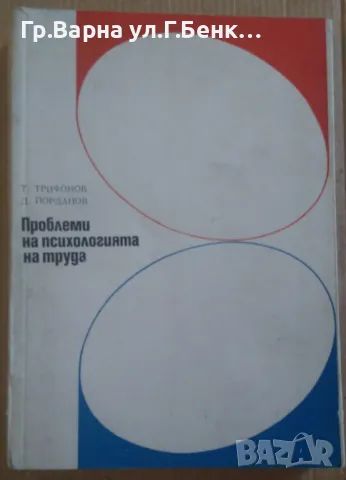 Проблеми на психологията на труда  Т.Трифонов 18лв, снимка 1 - Специализирана литература - 47004991