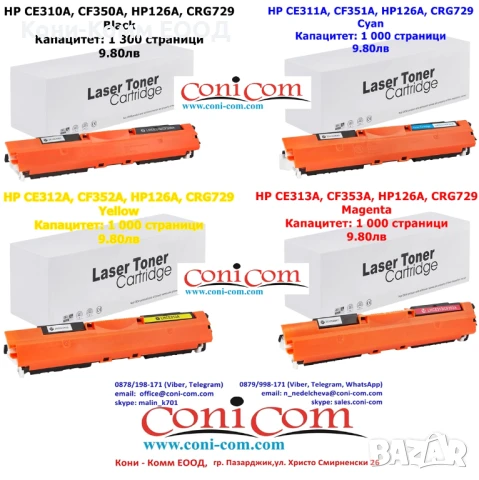 HP CE310A CE311A CE312А CE313А CF350A CF351А CF352А CF353А HP126A CRG729 по 9.80лв, снимка 1