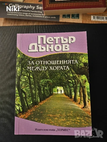 Книга " За отношенията между хората" Петър Дънов, снимка 1