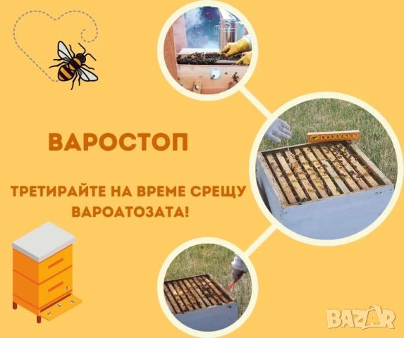 Варостоп Varostop, снимка 3 - За пчели - 45133614