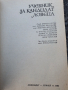 Учебник за кандидат ловеца , снимка 4