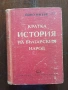 Продавам комплект „История на България“ – том 1 (1954) и том 2 (1955) + подарък Кратка история, снимка 2