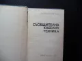 Съобщителна кабелна техника Б. Петров, И. Александров комуникации мрежи, снимка 2