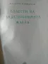 Болести на задстомашната жлеза Георги Маждраков, снимка 2