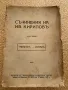 Съчинения на Ив. Кириловъ Том втори Габаритъ - Романъ АВТОГРАФ! 1921г., снимка 1