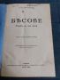 Антикварна книга - Бесове, снимка 1 - Антикварни и старинни предмети - 45512292