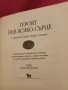 Героят във всяко сърце - Х. Джаксън и Робин Спизман, снимка 2