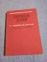 "Европа/Азия - географска христоматия", снимка 1