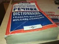 ФРЕНСКИ ДЕБЕЛ РЕЧНИК-КНИГА 1912240729, снимка 7