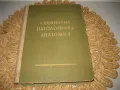 Специална патологична анатомия - 1956 г., снимка 1