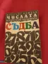 Числата- ключ към загадката съдба - Флорънс Камбъл , снимка 1