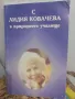 С Лидия Ковачева в природното училище - Милена Нейкова, снимка 1