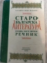 Старобългарска литература енциклопедичен речник , снимка 1