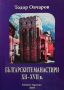 Българските манастири ХІІ-ХVІІ в, снимка 1 - Художествена литература - 45905078