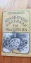 Празничен календар на българина, снимка 1