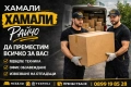 Евтини хамалски услуги, снимка 4