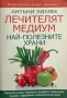 Лечителят Медиум: Най-полезните храни Антъни Уилям, снимка 1